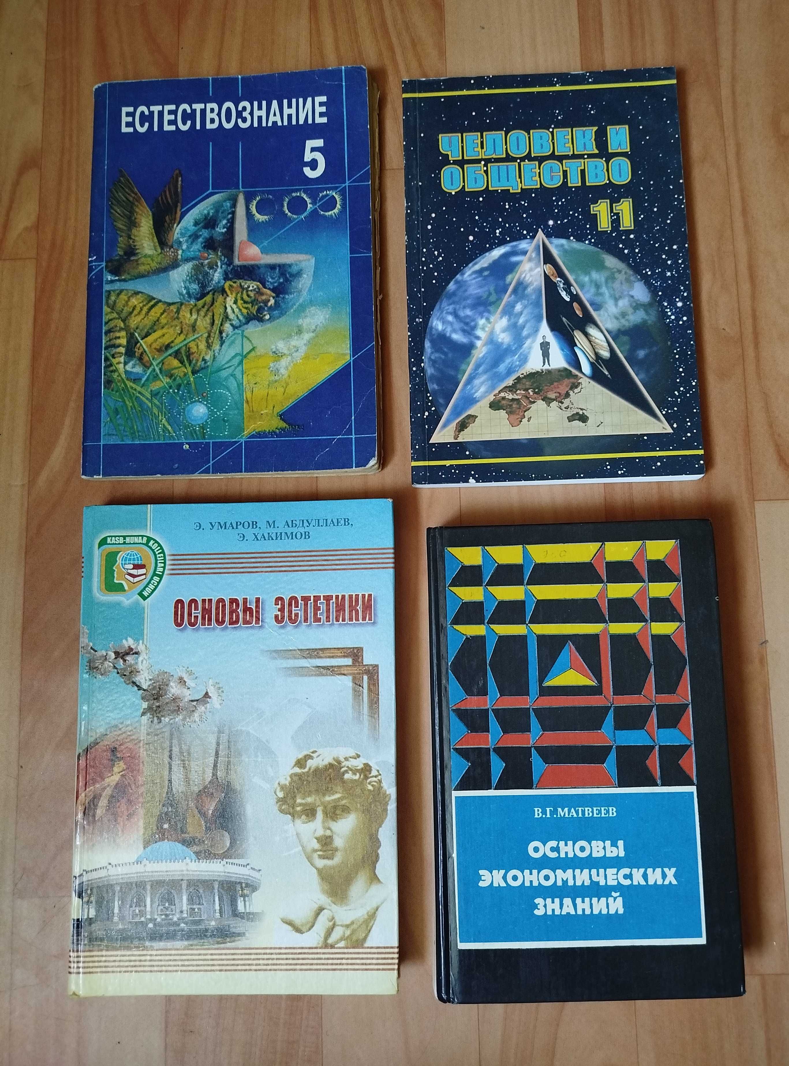 Основы экономических знаний, естествознание, человек и общество