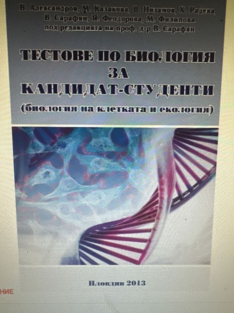 Тестове по биология за МУ Пловдив