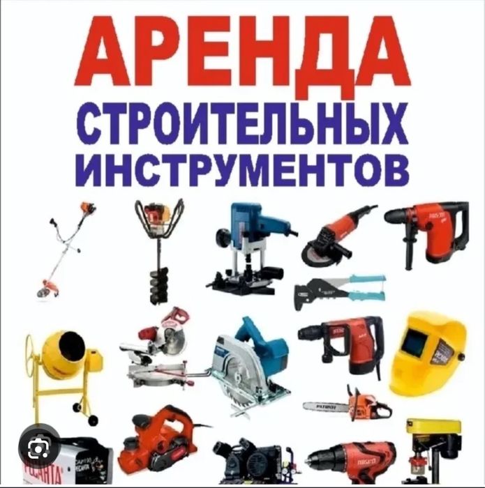 Аренда Строительных инструментов
