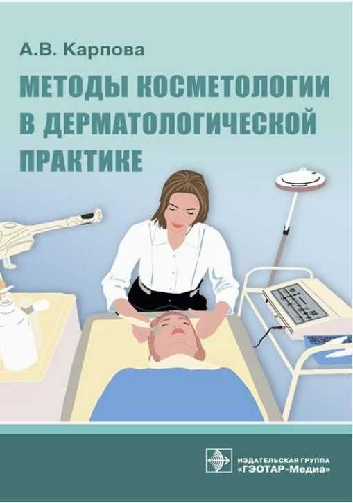 Книги по косметологии и дерматологии (электронные)