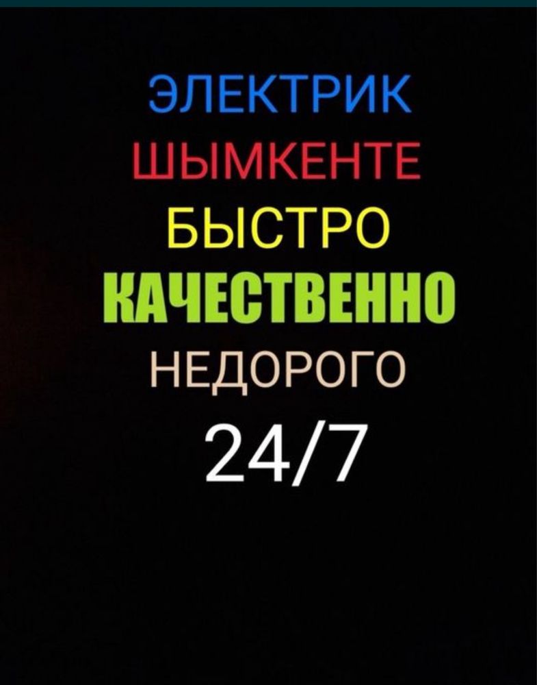 ЭЛЕКТРИК ШЫМКЕНТ НЕДОРОГО круглосуточно быстро и оперативно