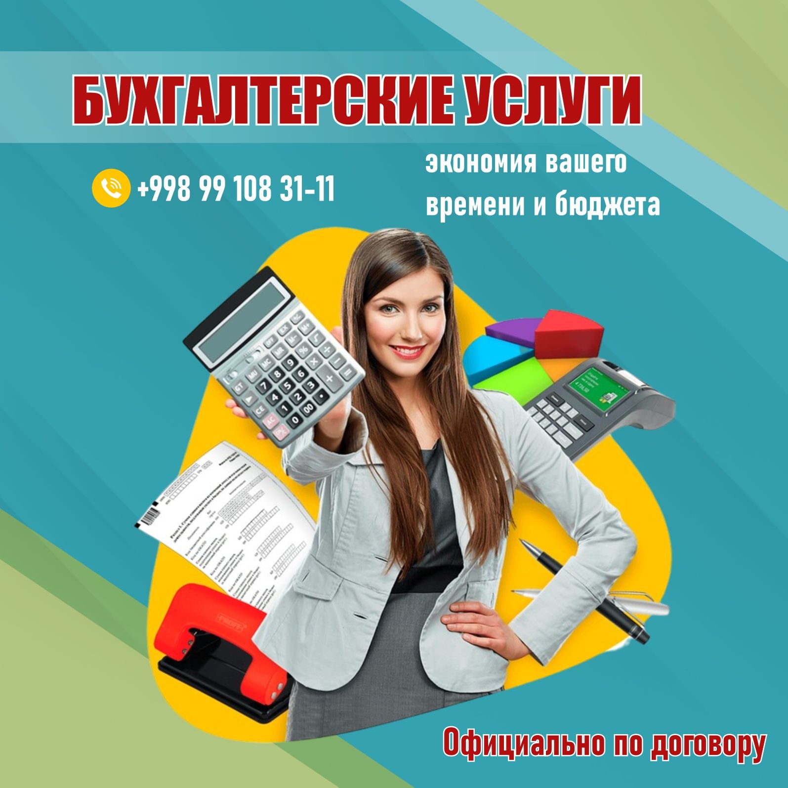 Услуга бухгалтерия (по договору)