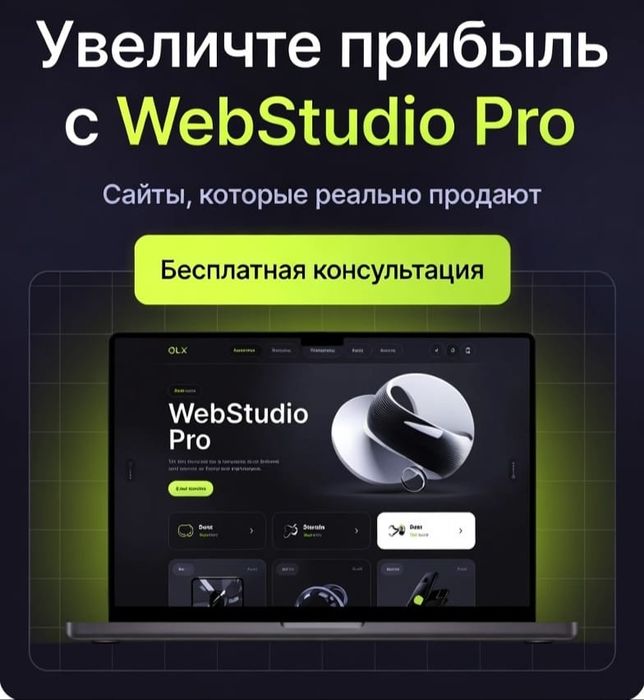 Увеличьте прибыль с уникальным сайтом от WebStudio Pro!