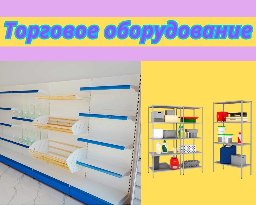 Торговое оборудование для магазина, стеллаж, прилавок витрина smto