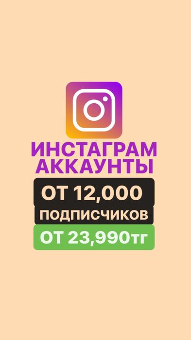 Продам инстаграм аккаунты аккаунт живые подписчики продвижение таргет