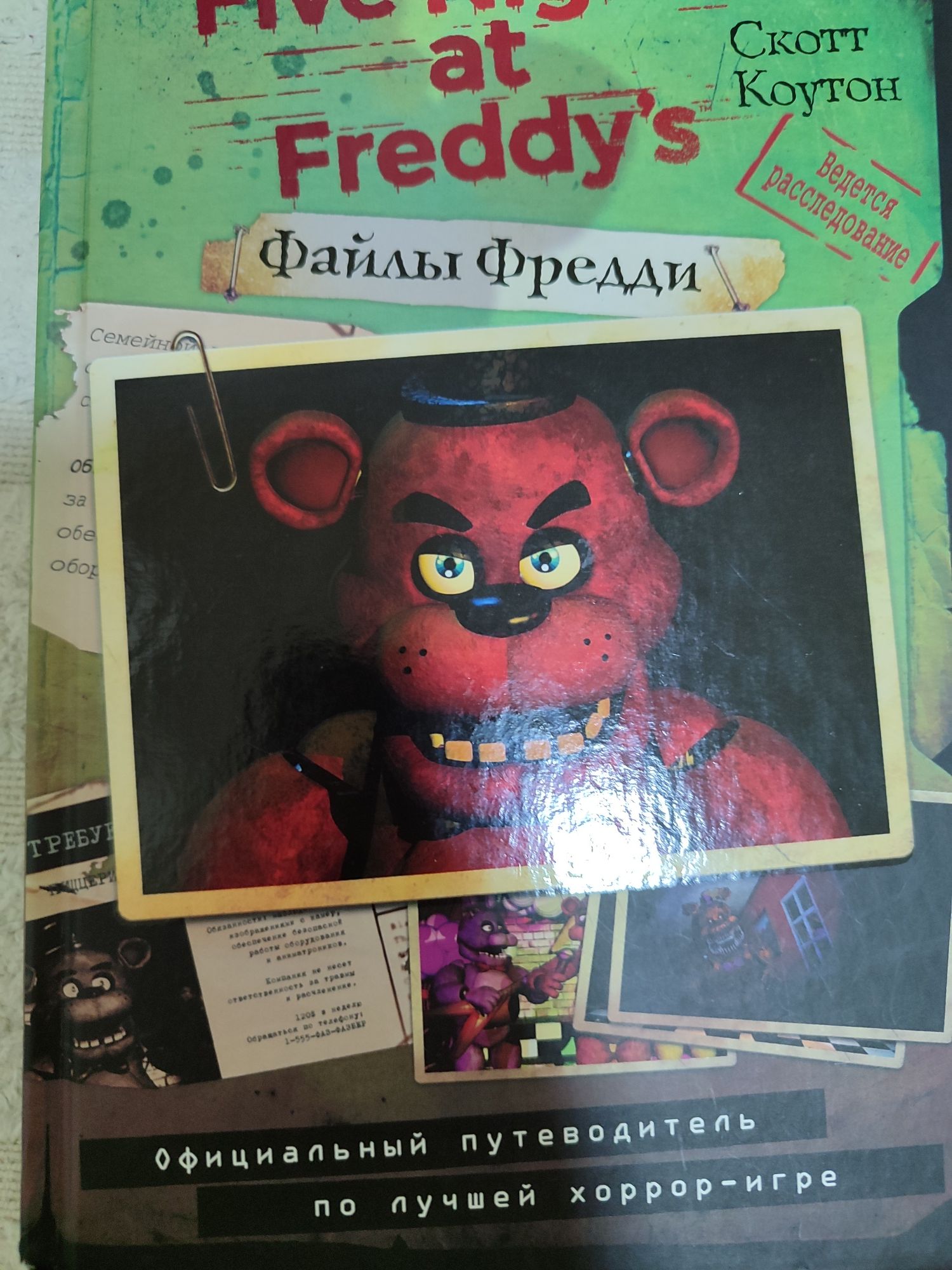 Книга фнаф файлы фреди