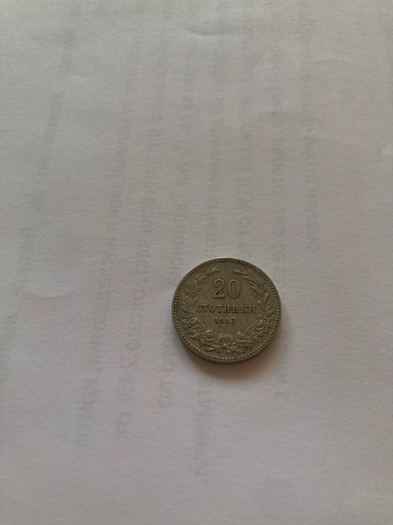 5, 10 и 20 стотинки от 1913 година