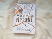 Жестокий принц книга