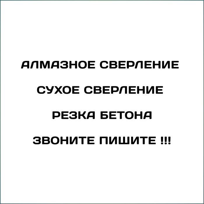 Алмазное сверление,бурение отверстий, резка стен
Алмазное бурение
Алм