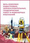 Топосъёмка геодезия Разбивка Toposyomka Geodeziya Razbivka