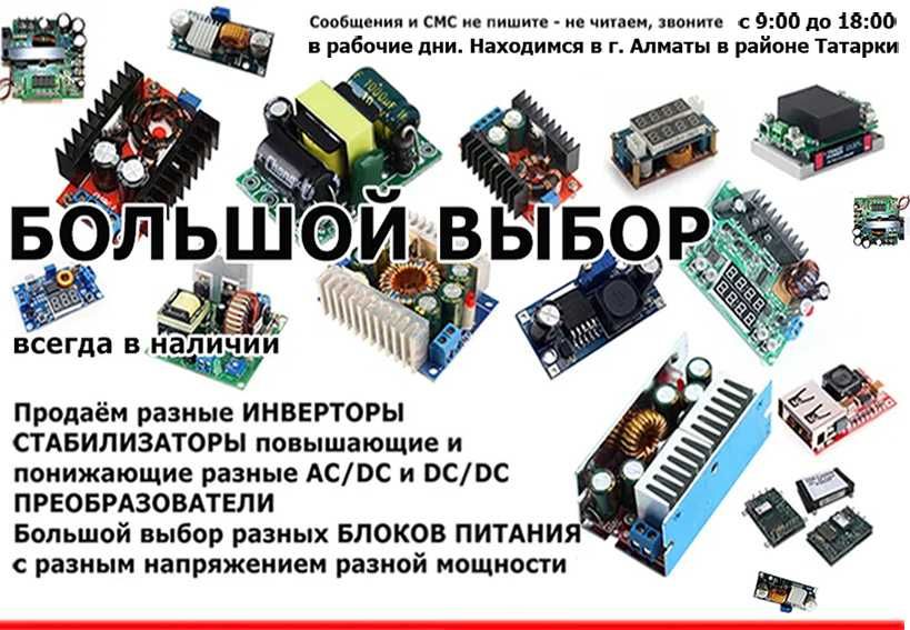 разные DC и AC повышающие и понижающие напряжение преобразователи