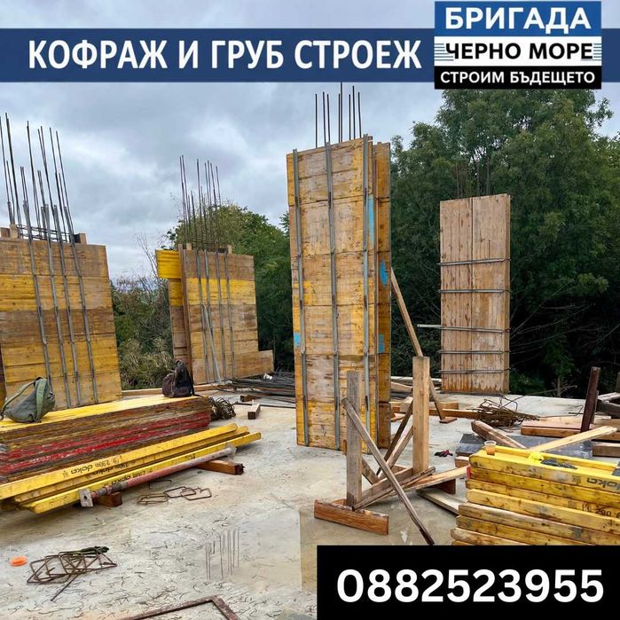 Бетон, кофраж, арматура - Груб строеж Цяла България