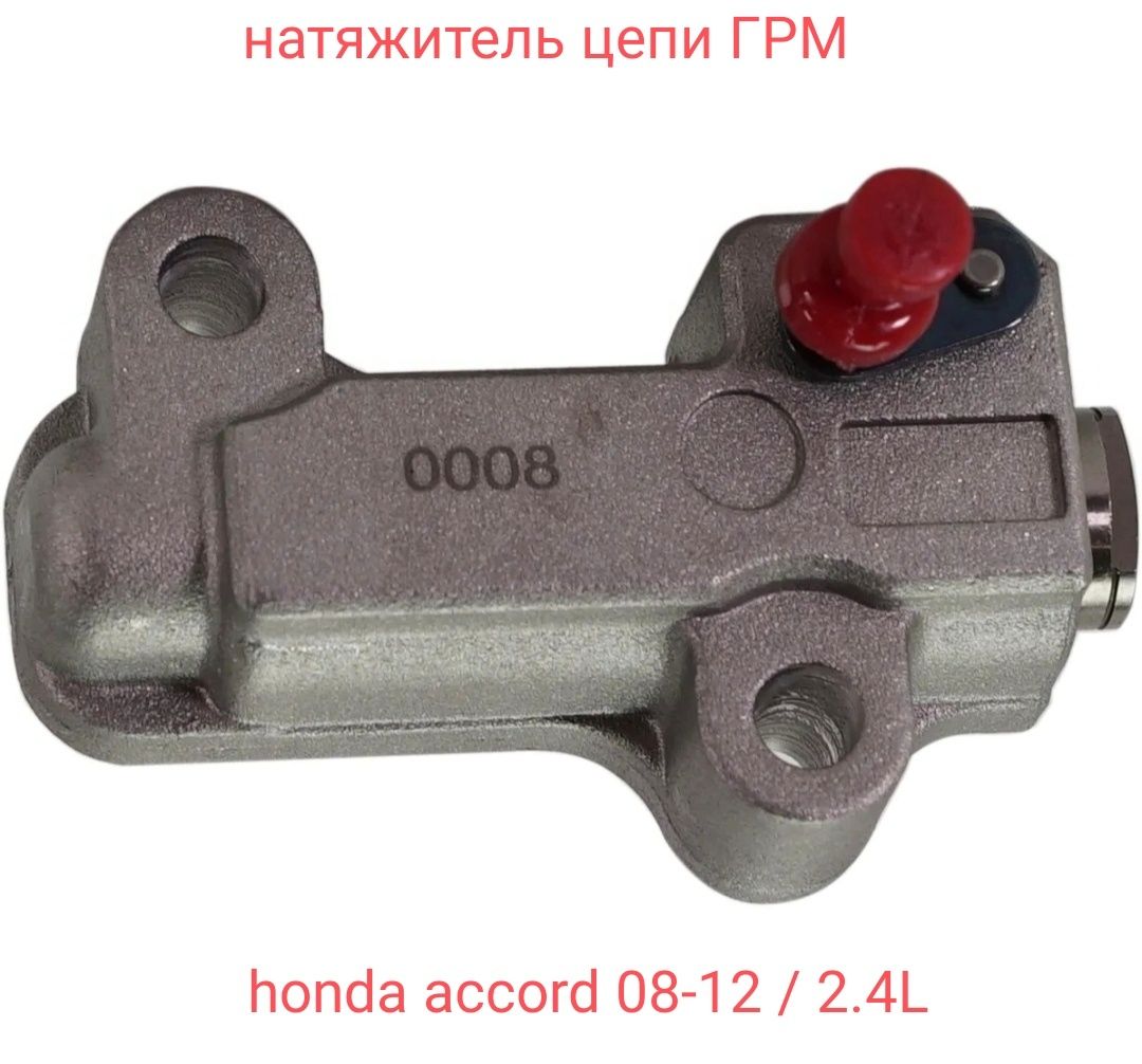 Honda accord 08/09 2.4L натяжитель цепи ГРМ