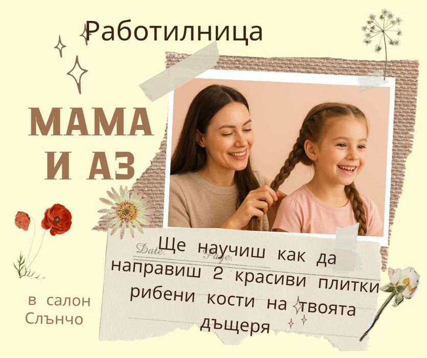 Работилница Мама и аз