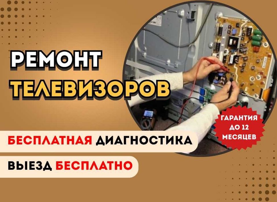 Ремонт телевизоров с выездом на дом бесплатно. Гарантия до года