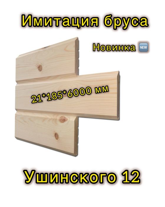 Имитация бруса хвоя