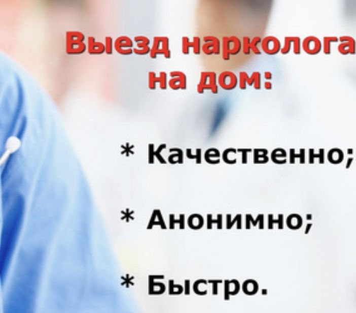 Нарколог на дом, капельницы, вывод из запоя, интоксикация, кодирование
