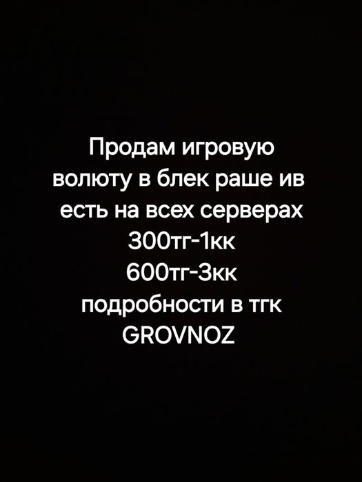 Продаю игровую волюту