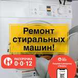 Ремонт стиральных машин