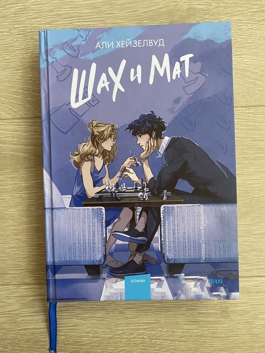 Книга АЛИ ХЕЙЗЕЛВУД «Шах и Мат» роман, книга новая