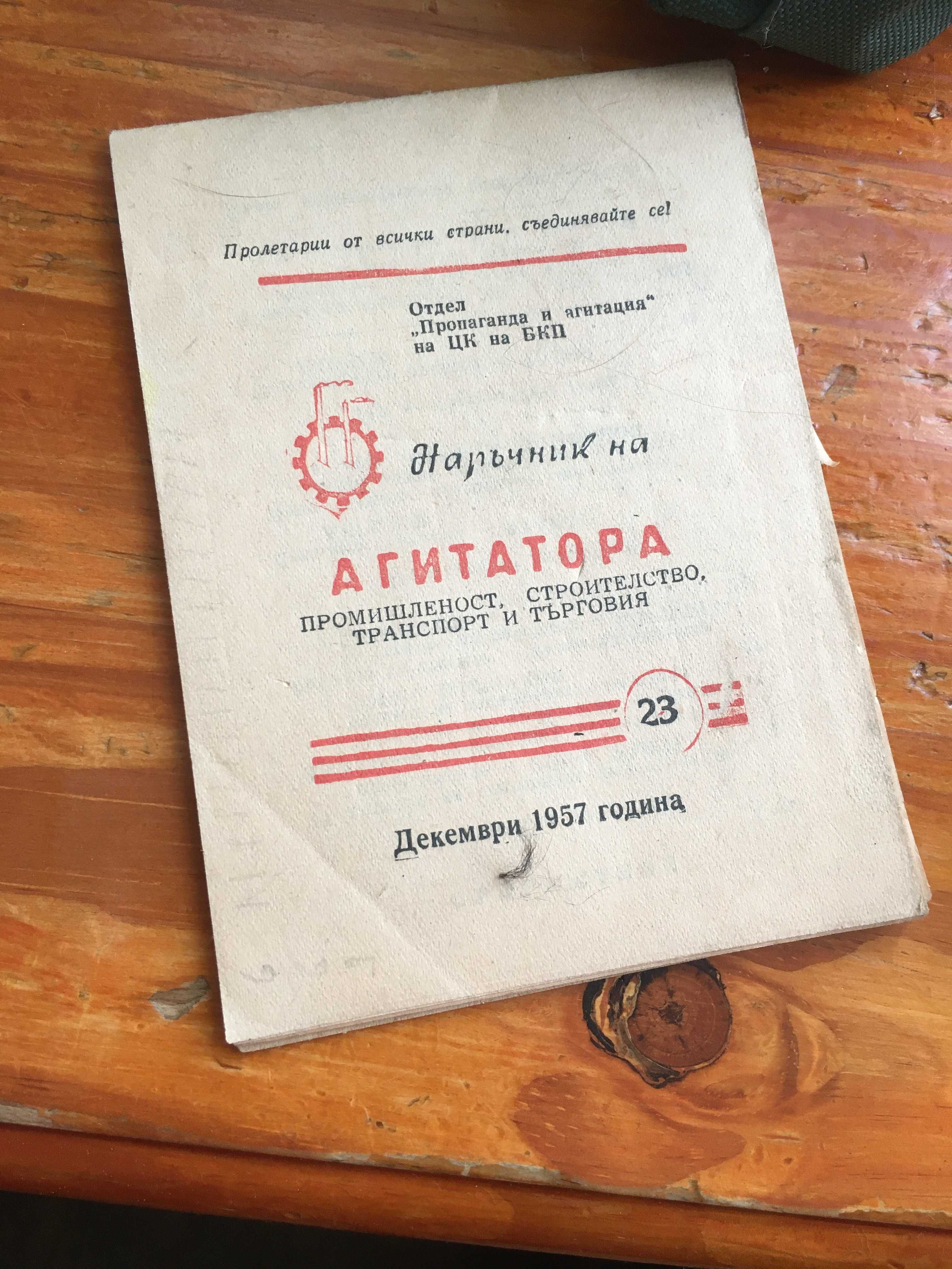 Наръчник на агитатора