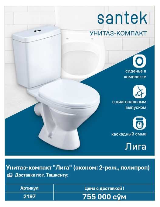 Унитаз-компакт Santek "Лига" (арт. 2197)
