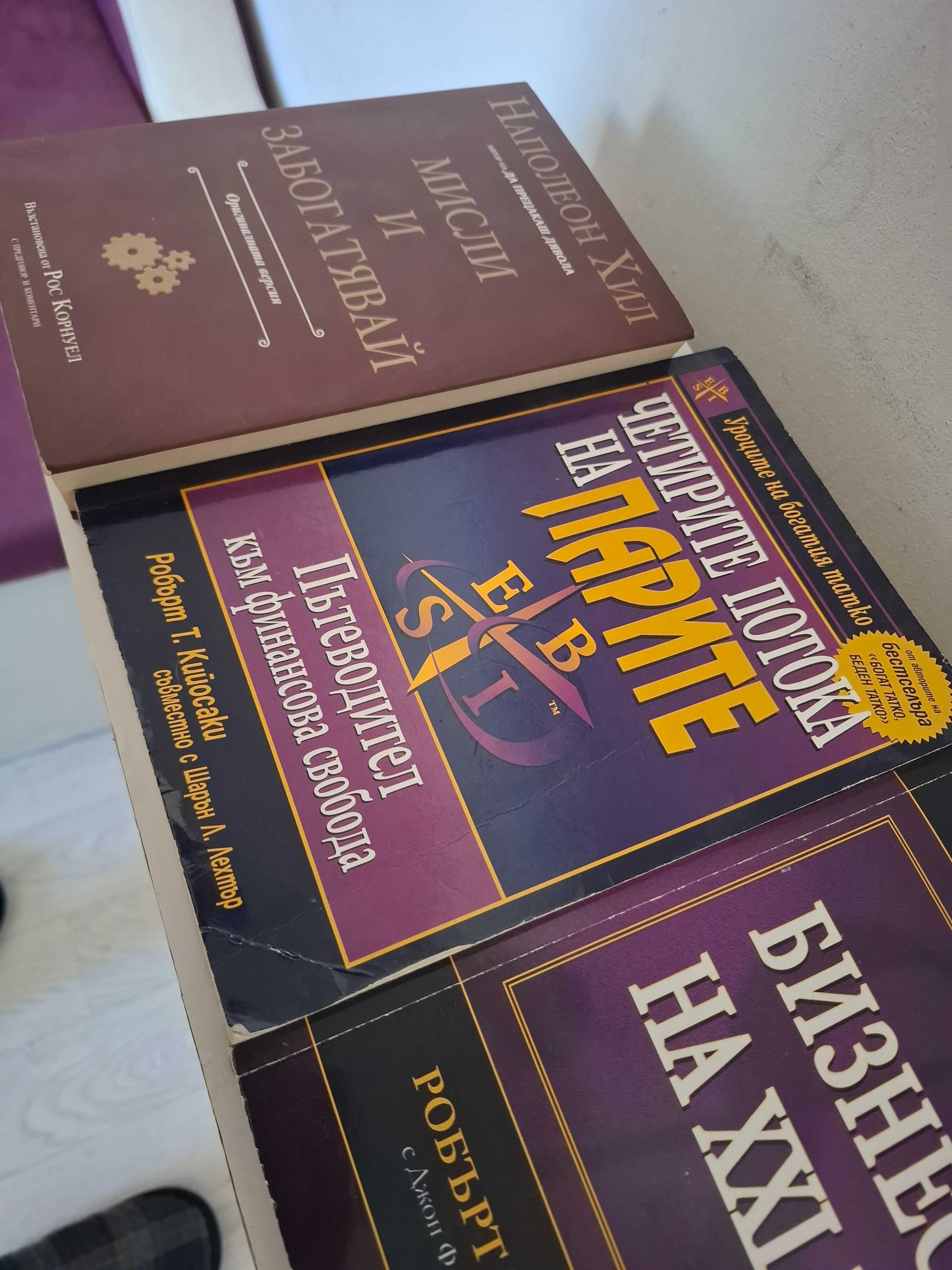 Книги на Кийосаки и Наполеон Хил