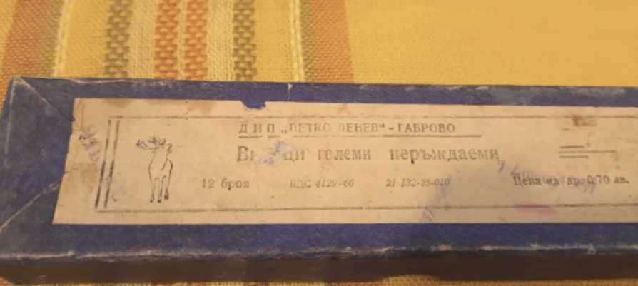 Големи вилици Петко Денев, Габрово, 12 броя
