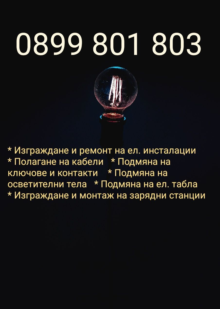 Извършване на качествени Ел. Услуги