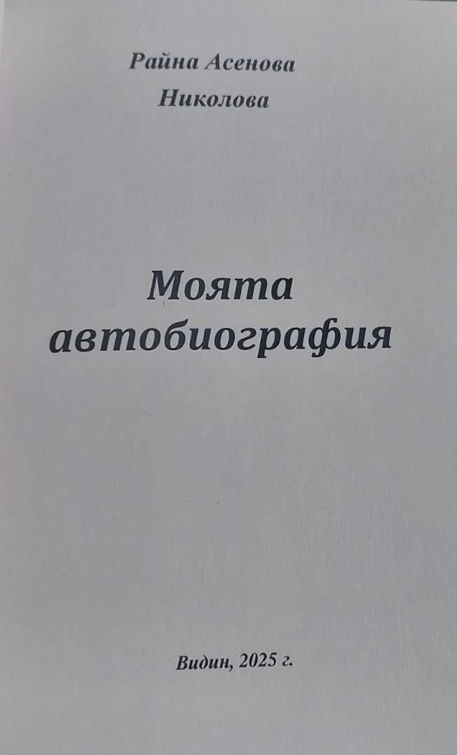 Книга "Моята автобиография"