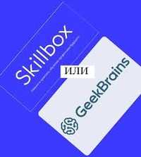 Срочно по доступным ценам продаю курсы Skillbox и Geekbrains