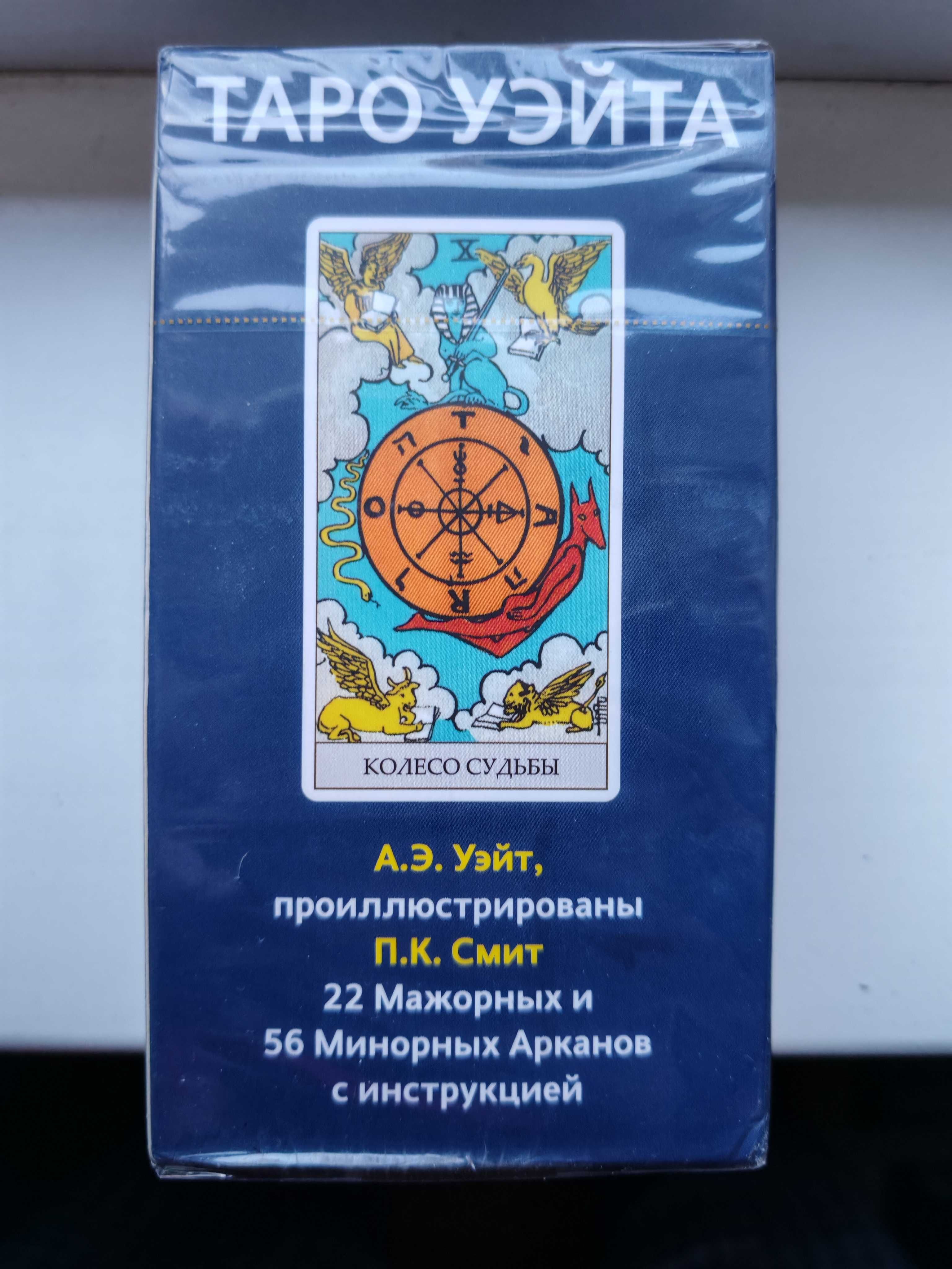 Карты таро Уэйта запечатанные 78 карт с инструкцией