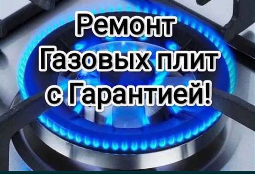 Газовые Плиты