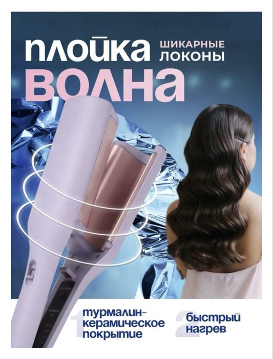 Продам плойку Yong Tao для волн плойка волновая