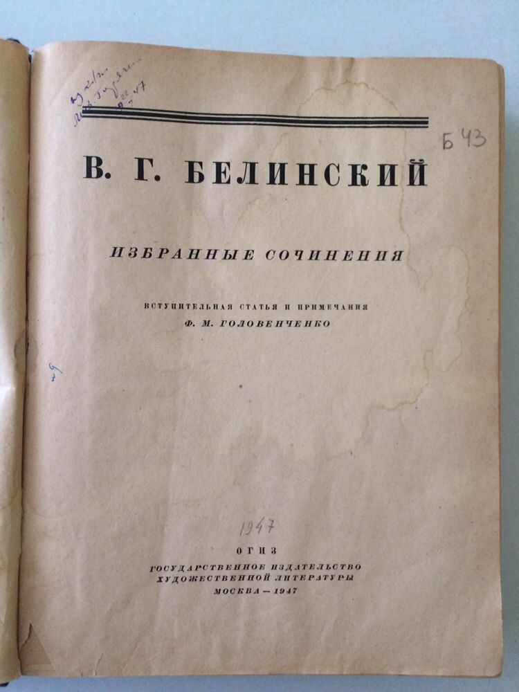 В.Г. Белинский « избранные сочинения »