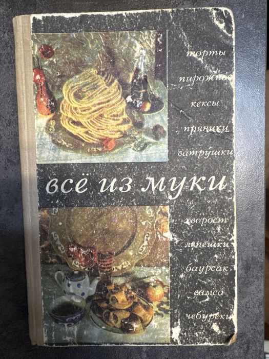 Все из муки. и др книги по кулинарии.