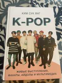 Продам книгу K-POP