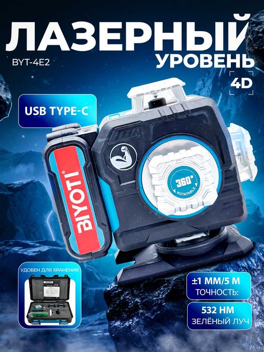 Лазерный уровень BIYOTI BYT-4E2 (4D, 16 линий, зелёный луч)