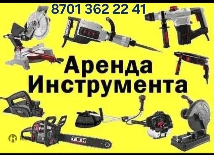 Аренда Инструмента
