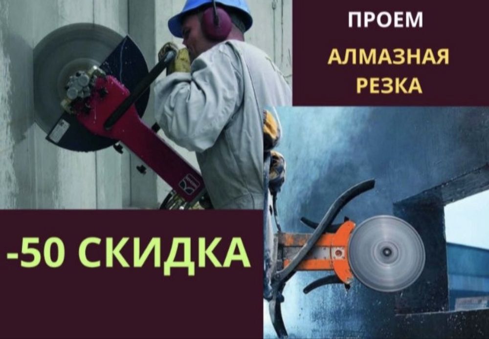 Алмазная резка и сверление — быстро, точно, без пыли!