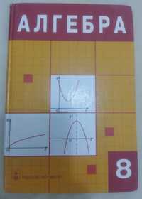 книга, учебник по алгебре за 8 класс
