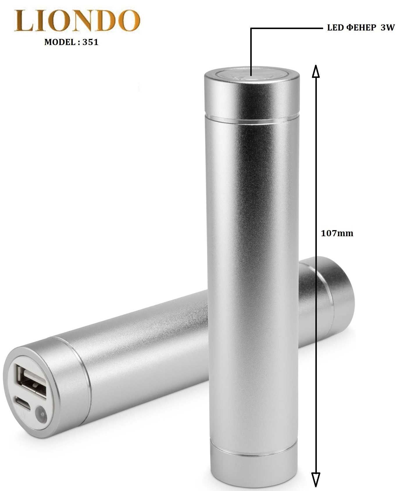 Преносима външна батерия 2500 / 2600 / 5000mAh с LED фенер