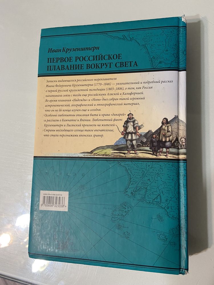 Книга «Первое российское плавание вокруг света»