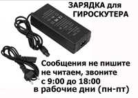на гироскутеры ЗАРЯДНОЕ УСТРОЙСТВО для зарядки АКБ и аккумулятор