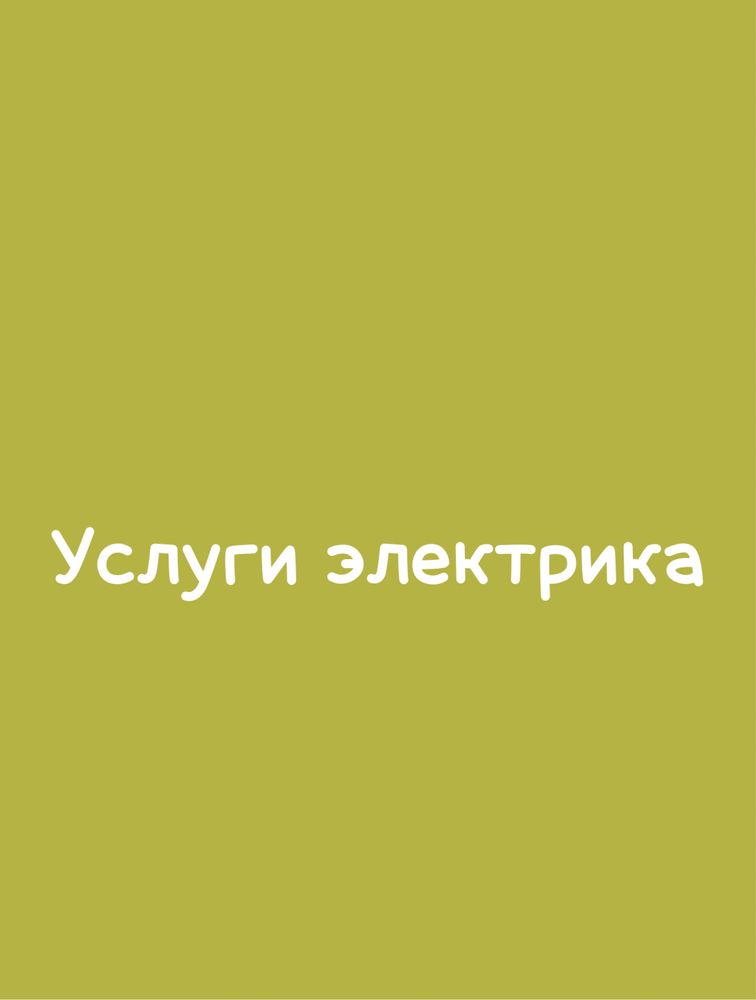 Услуга элекрика