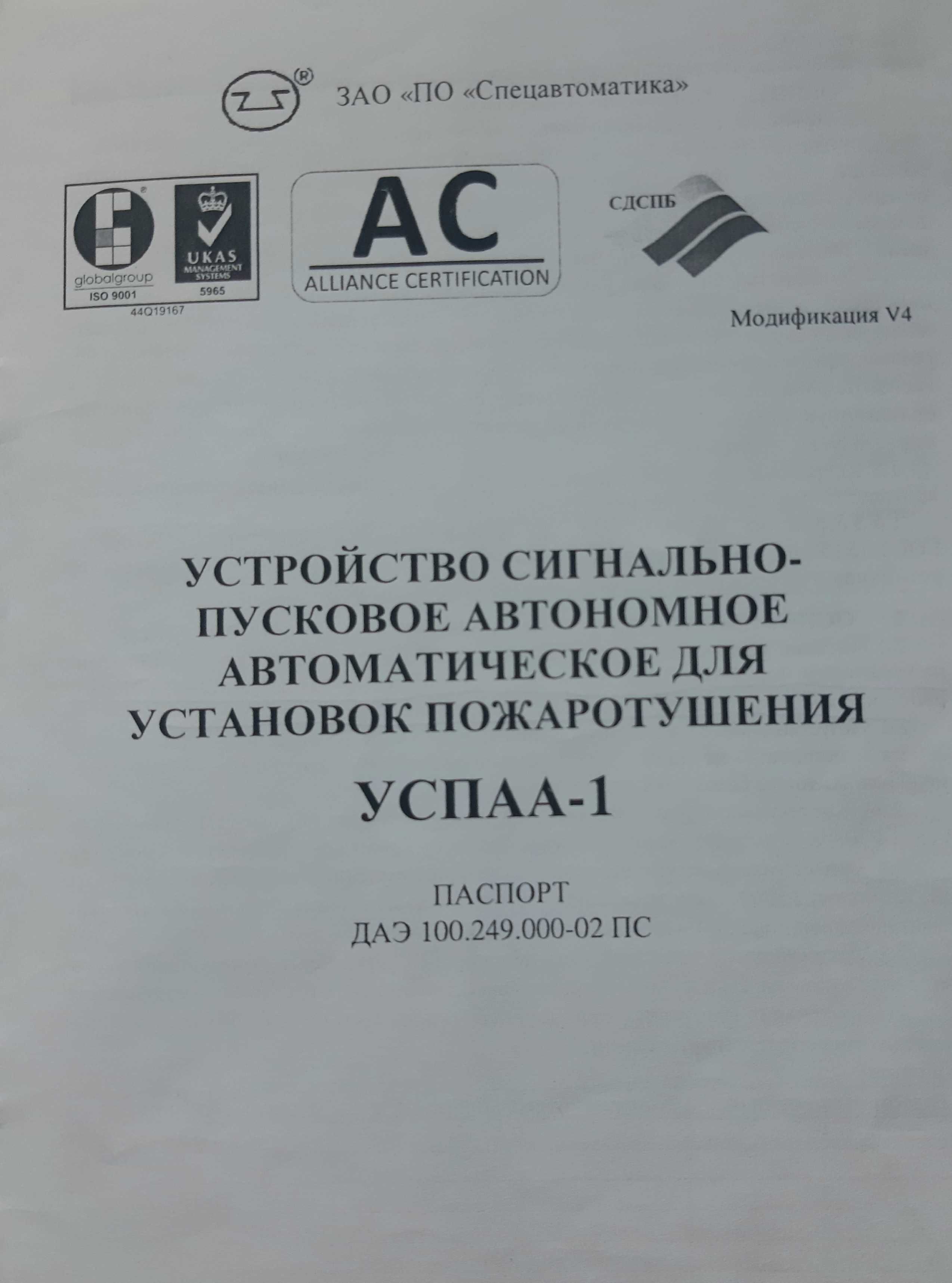 Устройство сигнально-пусковое автономное УСПАА-1