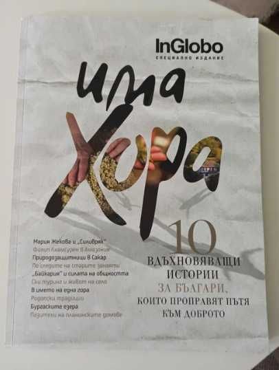 Списание InGlobo - специално издание