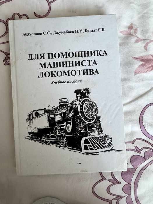 Книга для помощника машиниста локомотива