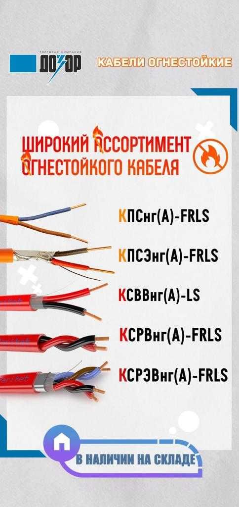 Кабель негорючий КПСнг(А)-FRLS и КПСЭнг(А)-FRLS в наличии