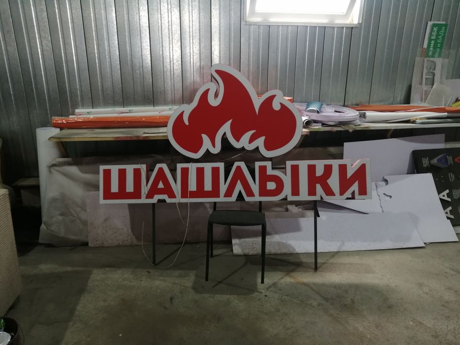Продам вывеску шашлыки
